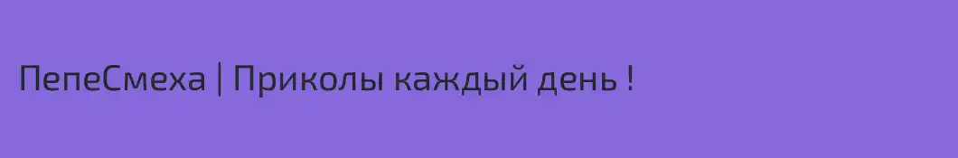 ПепеСмеха | Приколы каждый день !